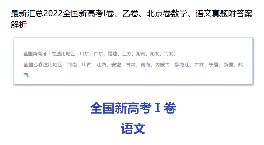 1655250509 2022全国新高考I卷、乙卷、北京卷数学、语文真题附答案解析