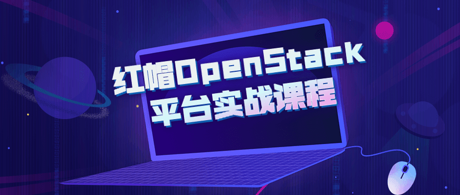 红帽OpenStack平台实战课程 1 1655250515 红帽OpenStack平台实战课程