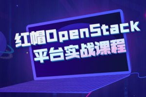 红帽OpenStack平台实战课程