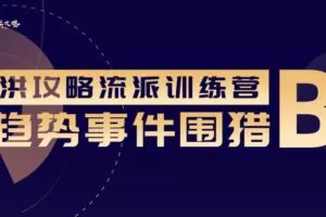 趋势围猎B-洪攻略流派课