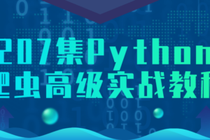 207集Python爬虫高级实战教程