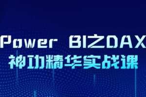 Power BI之DAX神功精华实战课