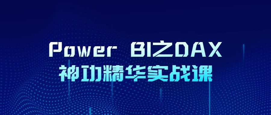 Power BI之DAX神功精华实战课 1 1655350197 Power BI之DAX神功精华实战课