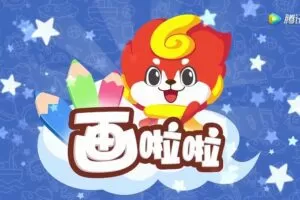 画啦啦 儿童绘画手工公开课