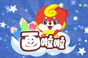 画啦啦 儿童绘画手工公开课