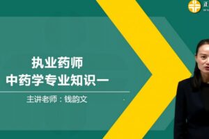 执业药师中药学专业知识一 2019罗子名基础学习班