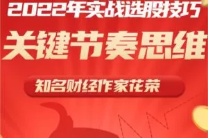花荣2022实战选股技巧和关键节奏思维 1视频