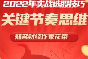 花荣2022实战选股技巧和关键节奏思维 1视频