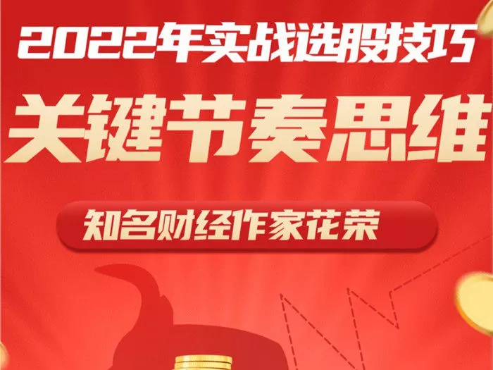 花荣2022实战选股技巧和关键节奏思维 1视频 1 1655438025 花荣2022实战选股技巧和关键节奏思维 1视频