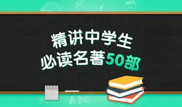 1655438030 精讲中学生必读名著50部