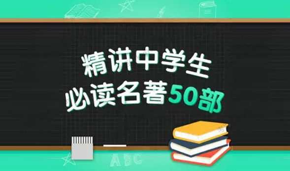 精讲中学生必读名著50部 1 1655438030 精讲中学生必读名著50部