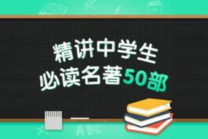 精讲中学生必读名著50部 