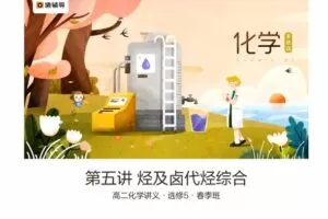 猿辅导-李宵君 高二化学2019年春季系统班