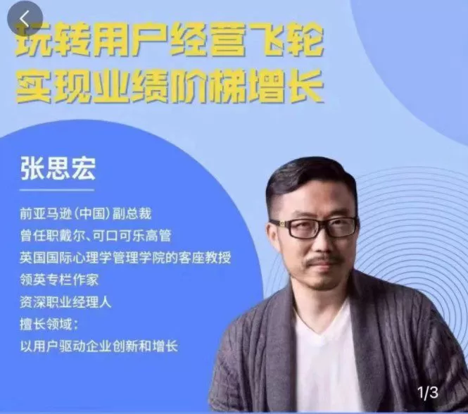 1655438093 张思宏：用户经营飞轮