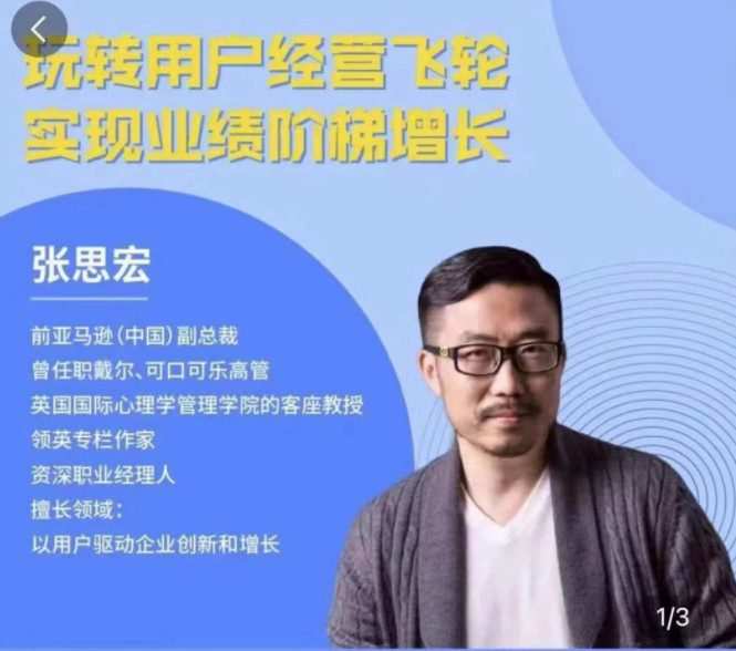 1655438093 张思宏：用户经营飞轮