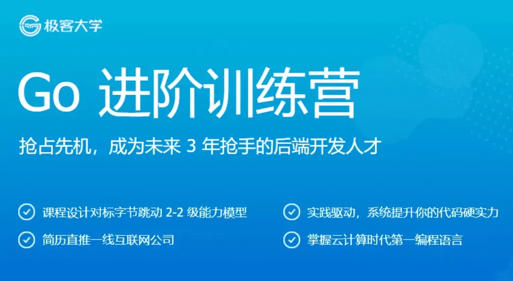 1655445993 极客时间go进阶训练营3期