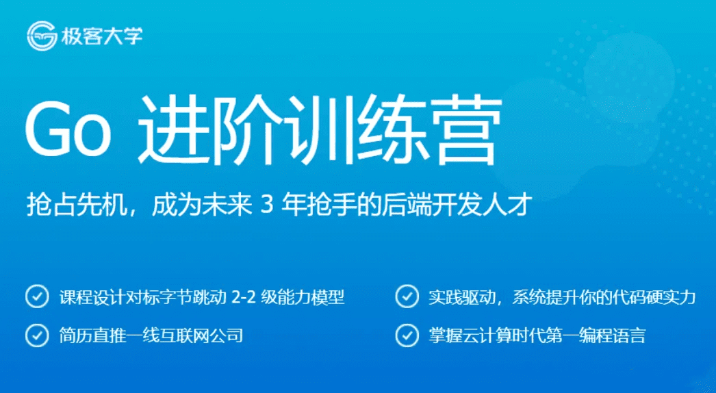 极客时间Go进阶训练营3期 1 1655445993 极客时间go进阶训练营3期