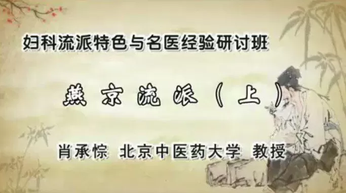 妇科流派特色与名医经验研讨班:肖承悰-广州中医药大学(全14讲·完整版) 1 1655559152 妇科流派特色与名医经验研讨班:肖承悰 广州中医药大学(全14讲·完整版)