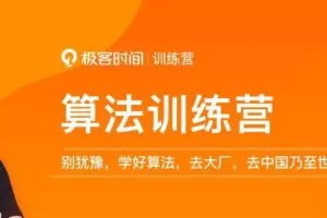 极客大学 算法训练营2021版第0期【完结】李煜东