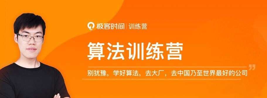 1655559159 极客大学 算法训练营2021版第0期【完结】李煜东