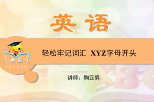 学科网初中英语专题课全国通用视频课程（含语法 词汇）