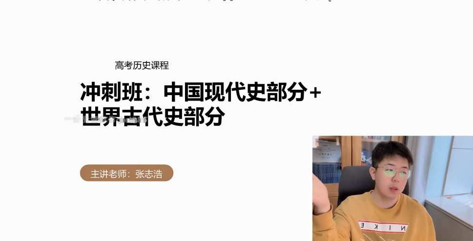 有道2022高考高三历史张志浩冲刺点睛班(押题课) 1 1655559239 有道2022高考高三历史张志浩冲刺点睛班(押题课)