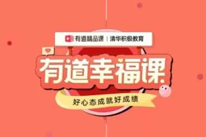 有道幸福课