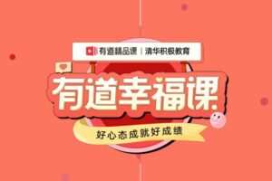 有道幸福课