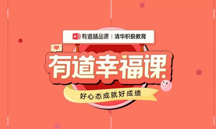 1655559254 有道幸福课