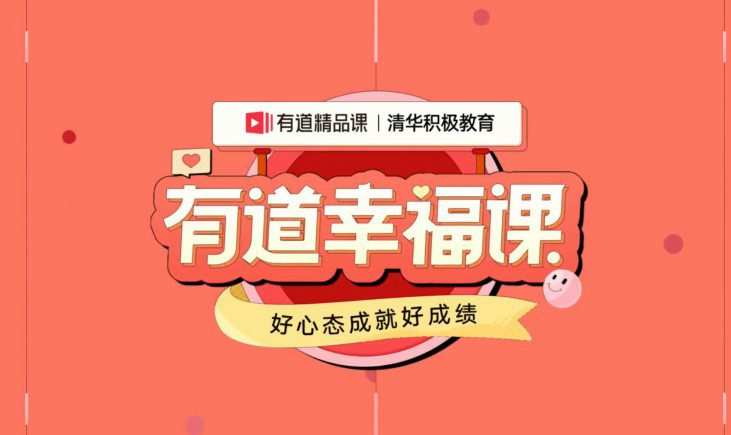 1655559254 有道幸福课