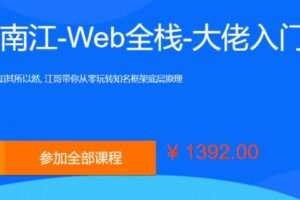 李江南Web全栈视频课程，大佬江哥带你入门WEB前端，玩转知名框架