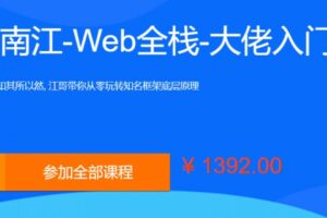 李江南Web全栈视频课程，大佬江哥带你入门WEB前端，玩转知名框架