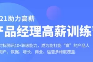 拉勾产品经理高薪训练营