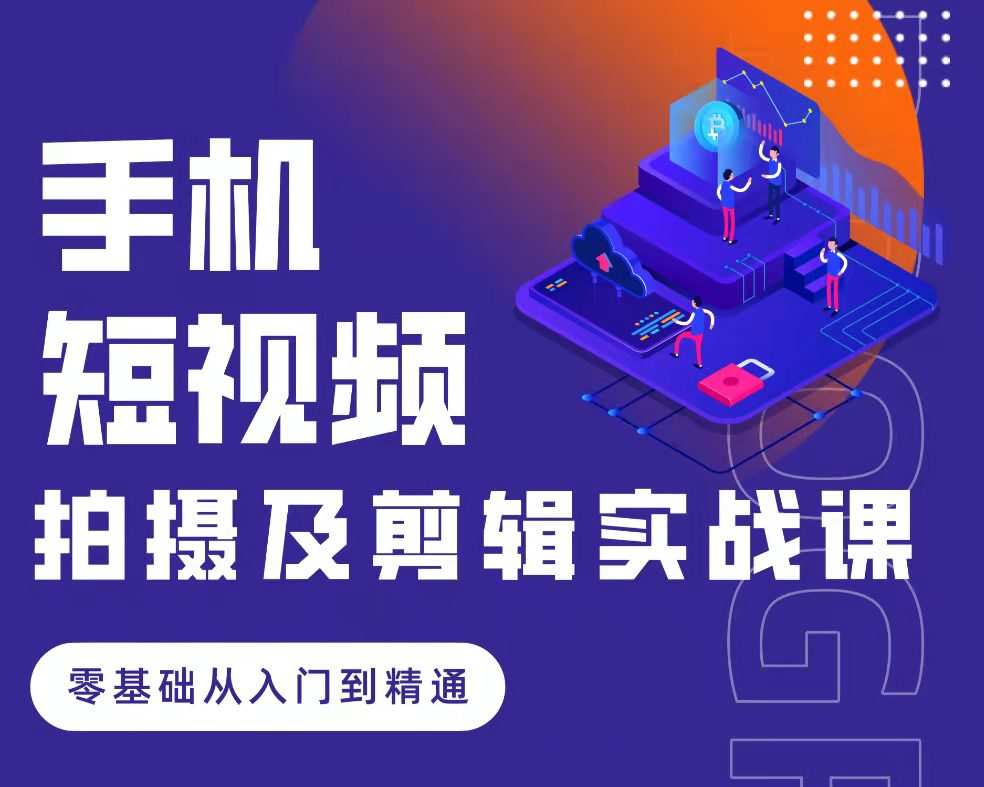 小泽·零基础手机短视频拍摄及剪辑实战课,适合新手的一站式拍摄剪辑教学课程 1 1655681796 小泽·零基础手机短视频拍摄及剪辑实战课,适合新手的一站式拍摄剪辑教学课程