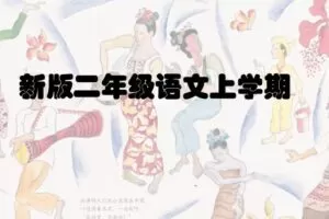 学费全免网 二年级语文上学期部编版同步课程 