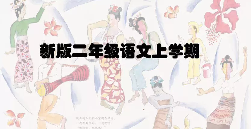 学费全免网 二年级语文上学期部编版同步课程 1 1655681849 学费全免网 二年级语文上学期部编版同步课程