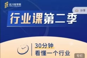 饭统戴老板：《远川投苑学‬‬·行业课》第二季赠送第一季带资料