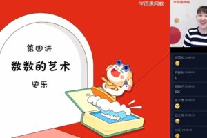 2020年学而思秋季史乐三年级数学目标S班（完结）（高清视频）