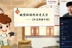 2020年学而思秋季五年级达吾力江大语文直播班（完结）（高清视频）