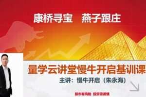 量学云讲堂朱永海慢牛开启-第34期正课段位课