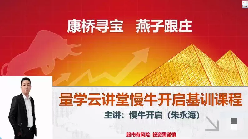 量学云讲堂朱永海慢牛开启-第32期 1 1655775385 量学云讲堂朱永海慢牛开启 第32期