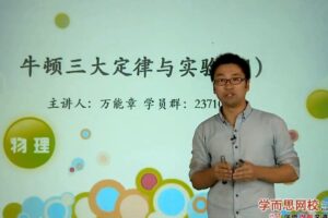 学而思-章进 高中物理必修1同步强化班 