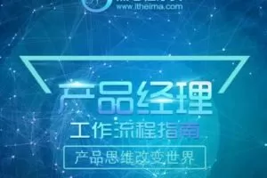 【黑马程序员】2022黑马产品经理V6.0