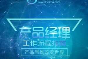 【黑马程序员】2022黑马产品经理V6.0