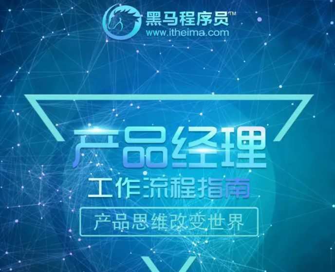 1655775456 【黑马程序员】2022黑马产品经理V6.0