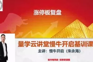 量学云讲堂朱永海慢牛开启-第35期