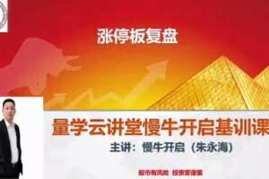 量学云讲堂朱永海慢牛开启-第35期