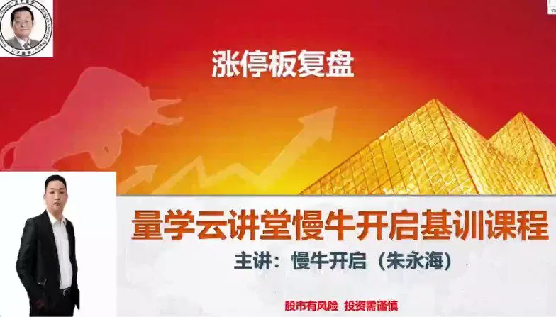量学云讲堂朱永海慢牛开启-第35期 1 1655919162 量学云讲堂朱永海慢牛开启 第35期