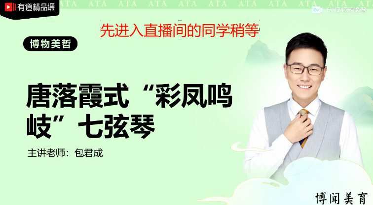 有道精品课-包君成 ATA全素养之博物美哲系列 1 1656113865 有道精品课 包君成 ATA全素养之博物美哲系列