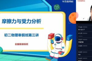 学而思-杜春雨 初二物理2021年寒假目标班